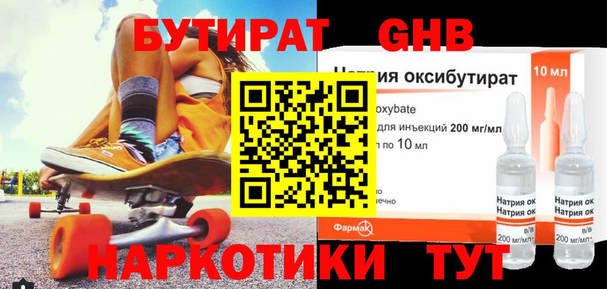 БУТИРАТ оксибутират Геленджик