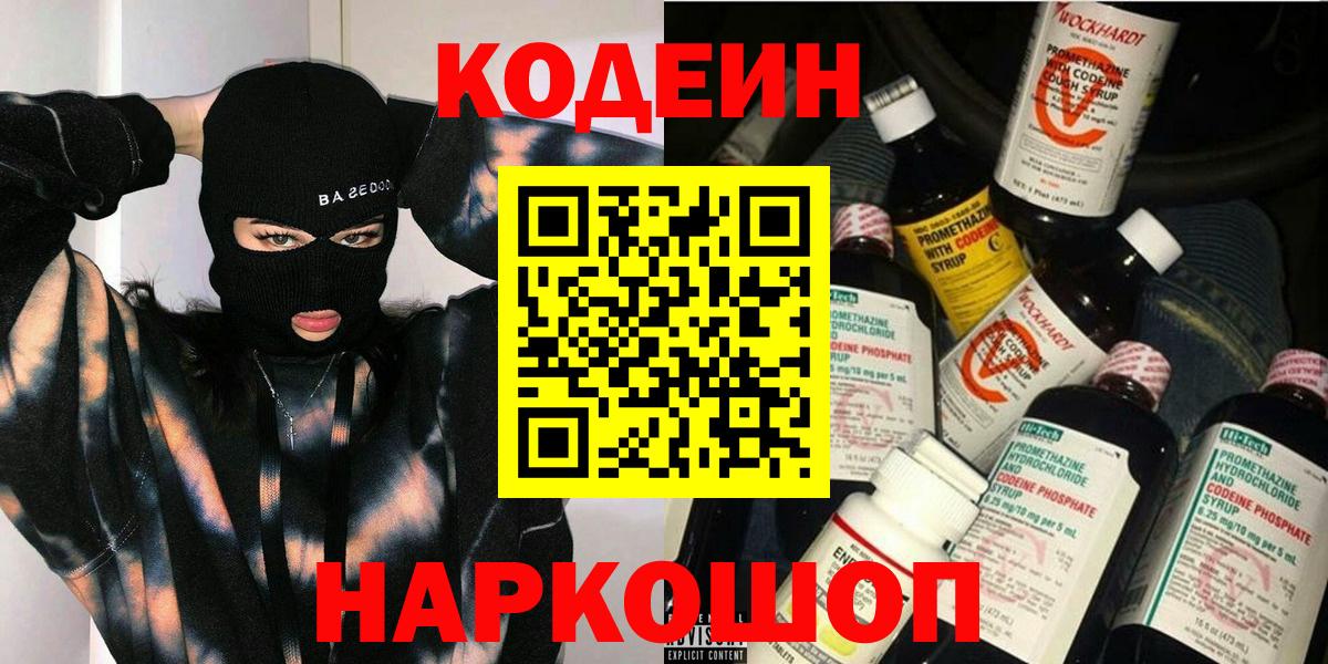 Геленджик  Кодеин Purple Drank  Вход с VPN  Codein Purple Drank 
